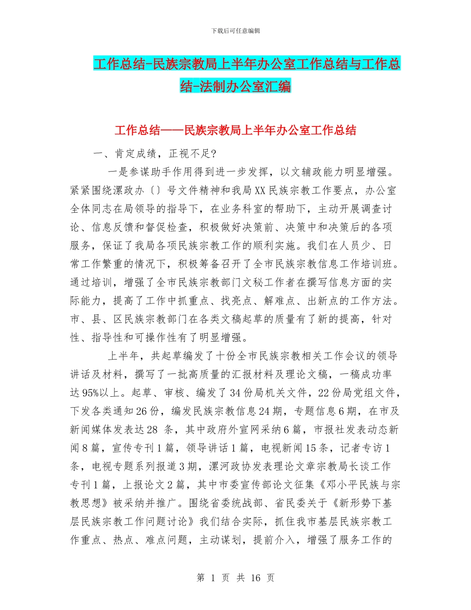 工作总结-民族宗教局上半年办公室工作总结与工作总结-法制办公室汇编_第1页