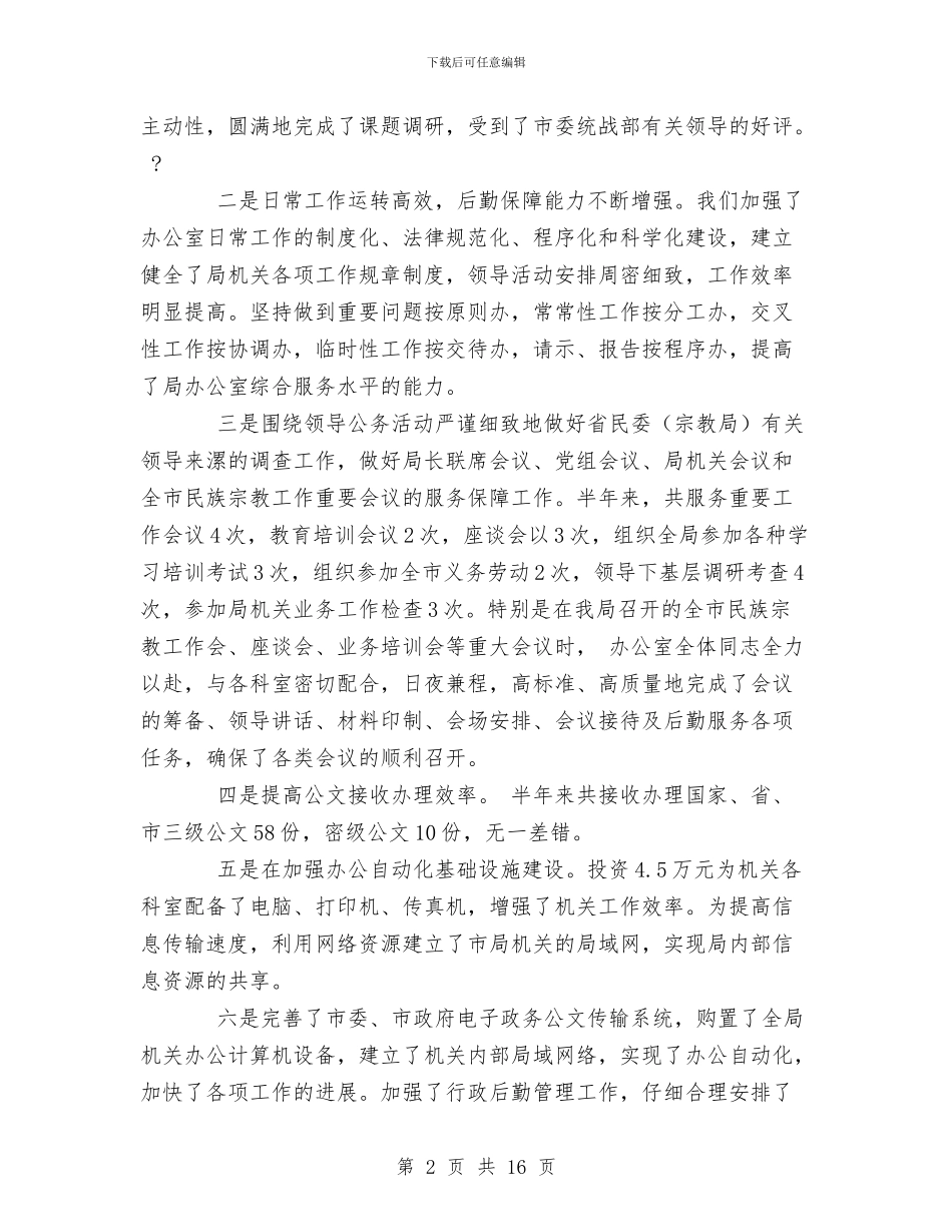 工作总结-民族宗教局上半年办公室工作总结与工作总结-法制办公室汇编_第2页