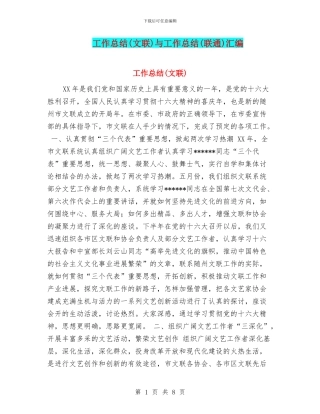 工作总结(文联)与工作总结(联通)汇编