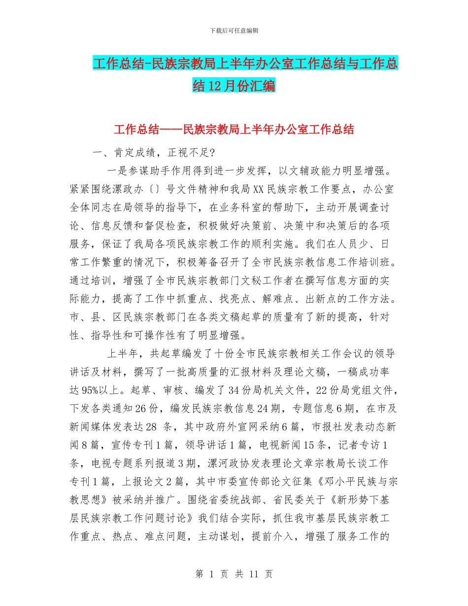 工作总结-民族宗教局上半年办公室工作总结与工作总结12月份汇编_第1页