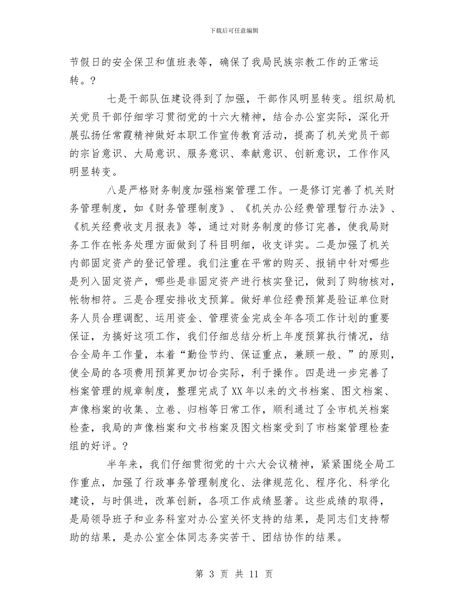 工作总结-民族宗教局上半年办公室工作总结与工作总结12月份汇编_第3页