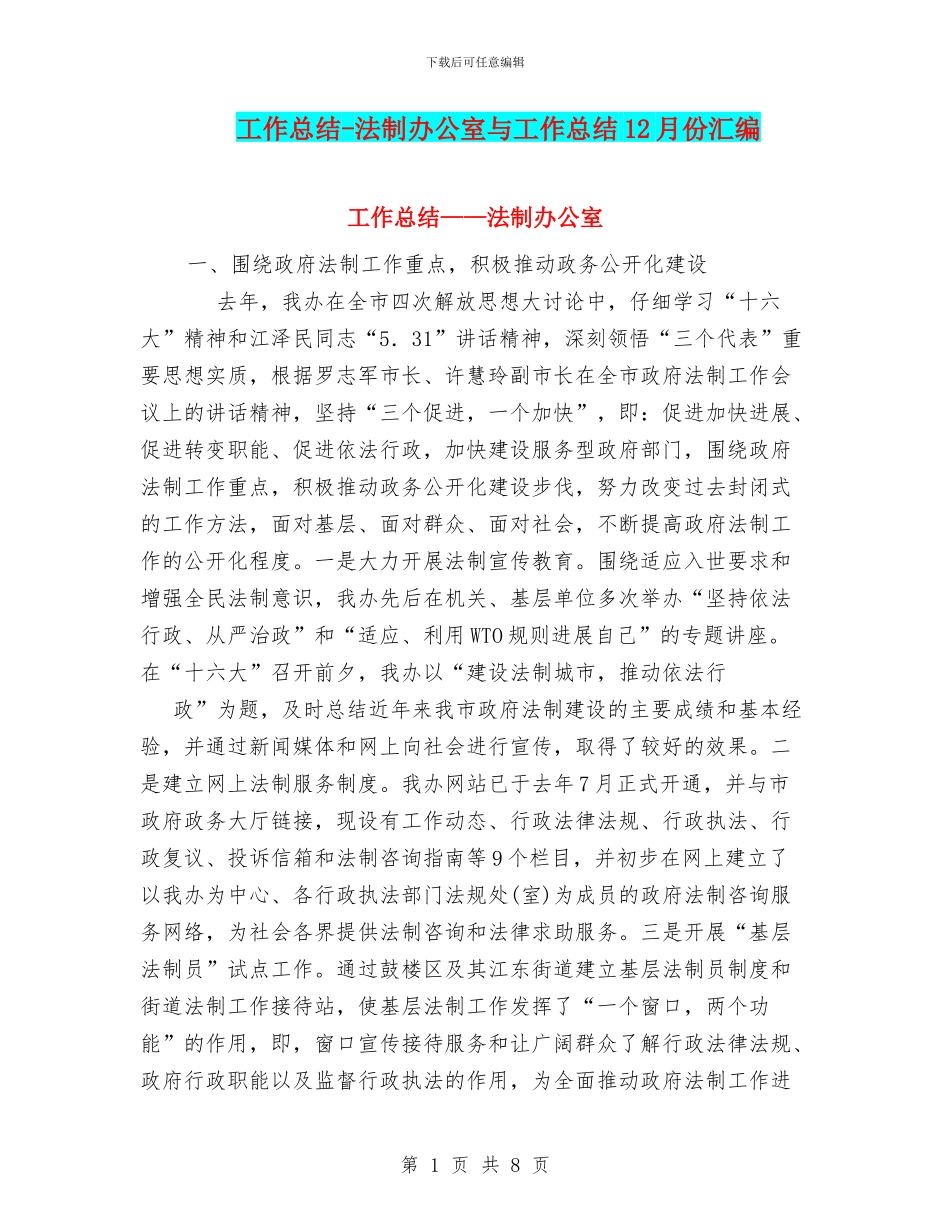 工作总结-法制办公室与工作总结12月份汇编_第1页