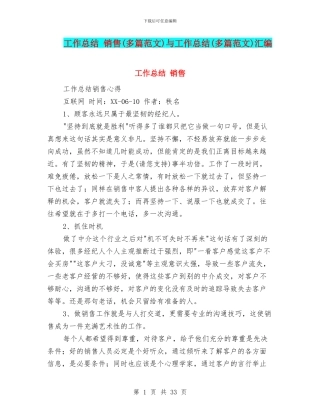 工作总结-销售与工作总结(多篇范文)汇编