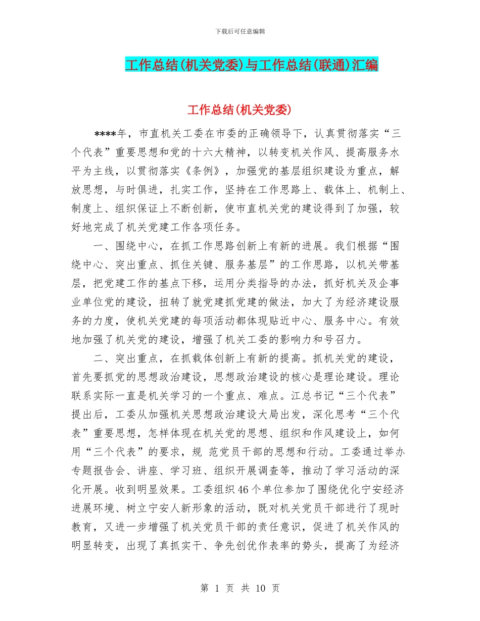 工作总结与工作总结(联通)汇编_第1页