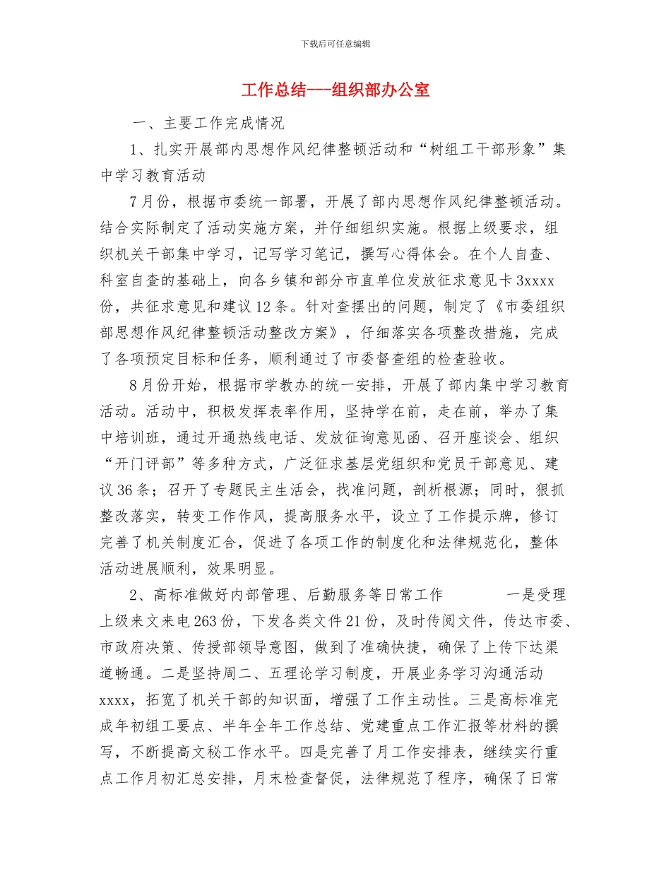 工作总结与工作总结---组织部办公室汇编_第3页