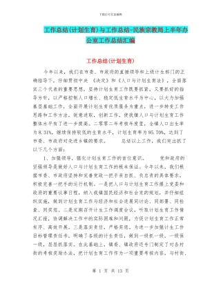 工作总结与工作总结-民族宗教局上半年办公室工作总结汇编