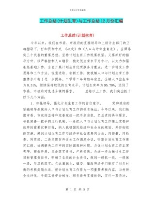 工作总结与工作总结12月份汇编