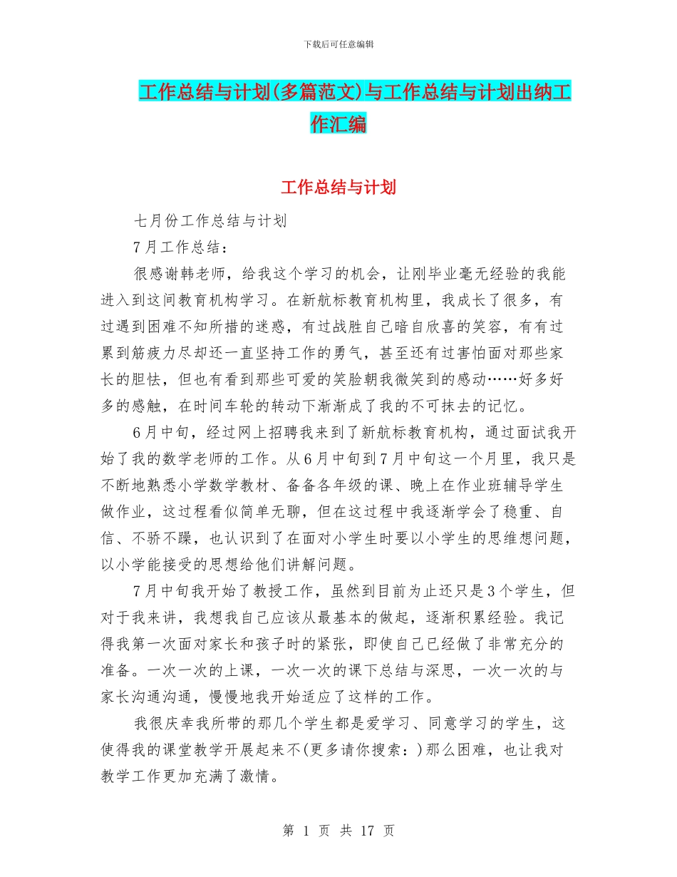 工作总结与计划与工作总结与计划出纳工作汇编_第1页