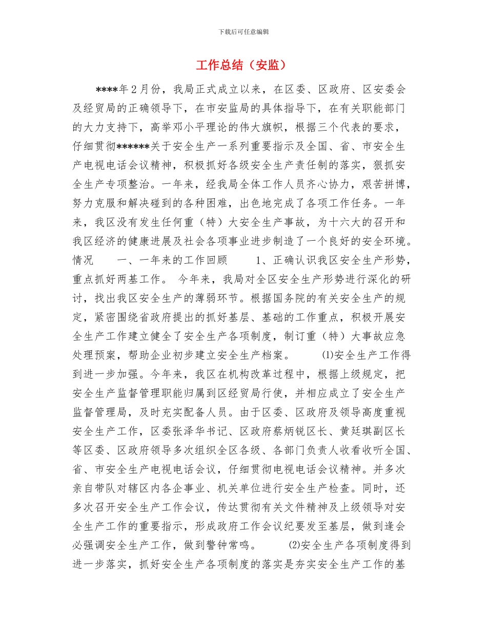 工作总结与工作总结(安监)汇编_第3页