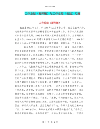 工作总结与工作总结(安监)汇编