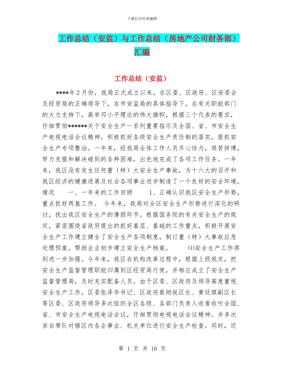 工作总结与工作总结(房地产公司财务部)汇编_第1页