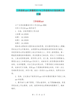 工作总结ppt与工作总结与计划出纳工作汇编