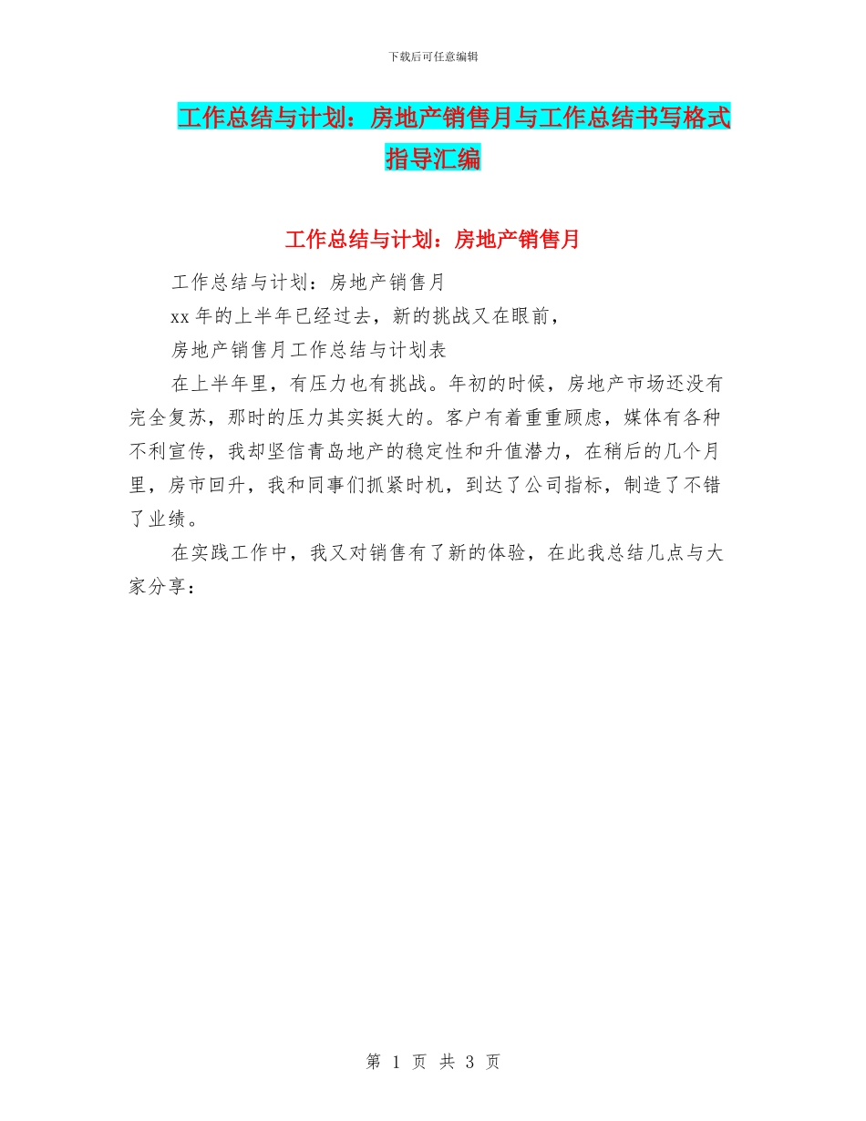 工作总结与计划：房地产销售月与工作总结书写格式指导汇编_第1页