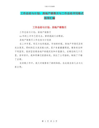 工作总结与计划：房地产销售月与工作总结书写格式指导汇编