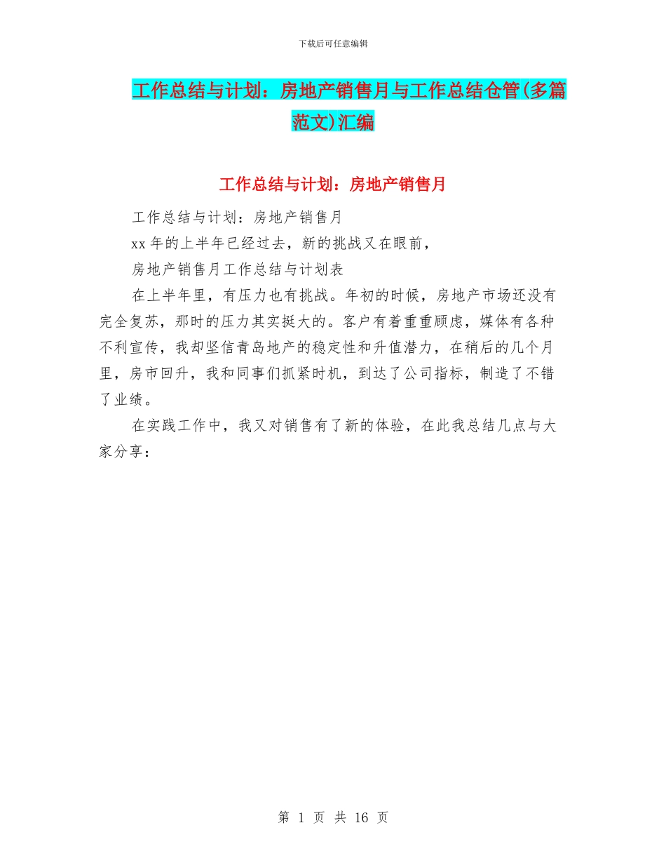 工作总结与计划：房地产销售月与工作总结仓管汇编_第1页