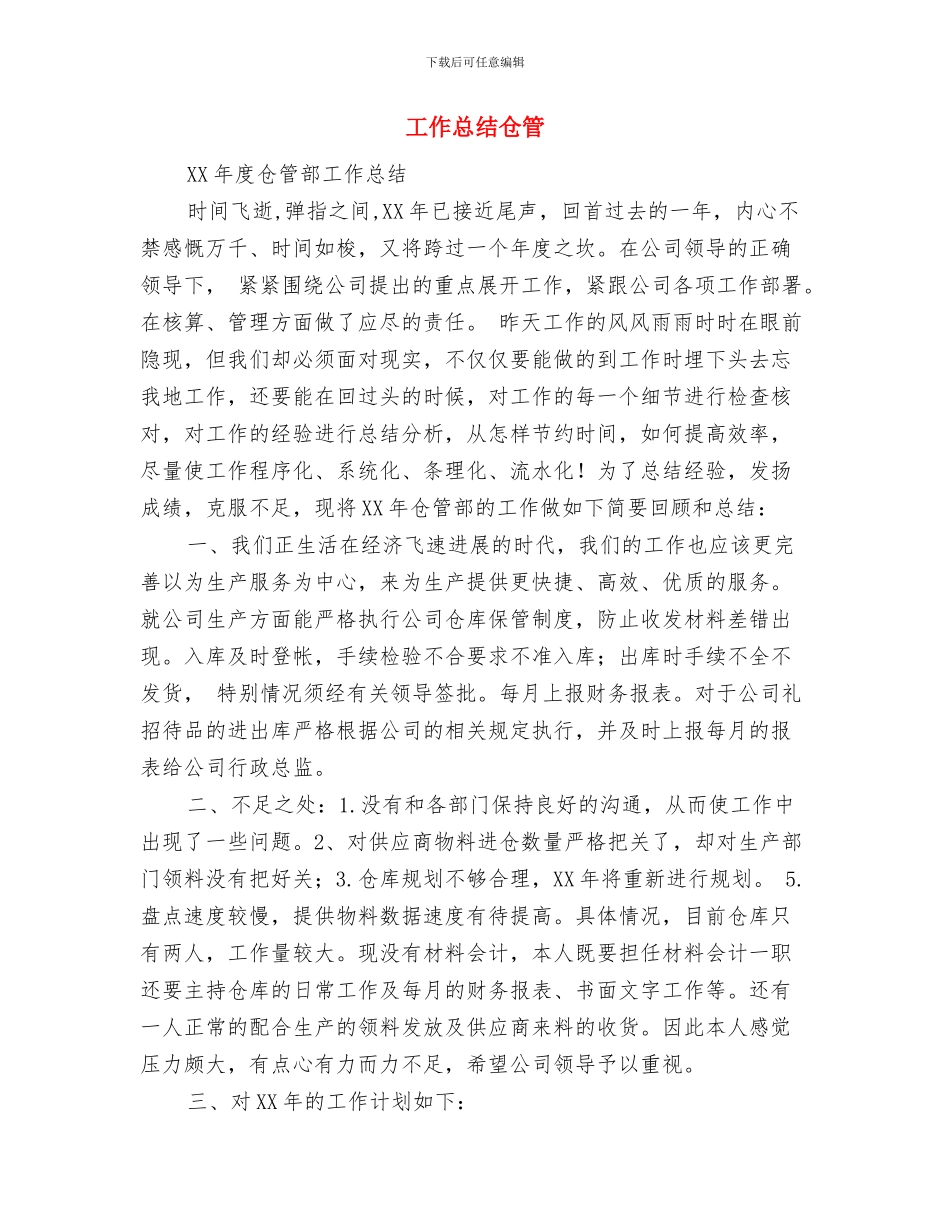 工作总结与计划：房地产销售月与工作总结仓管汇编_第2页