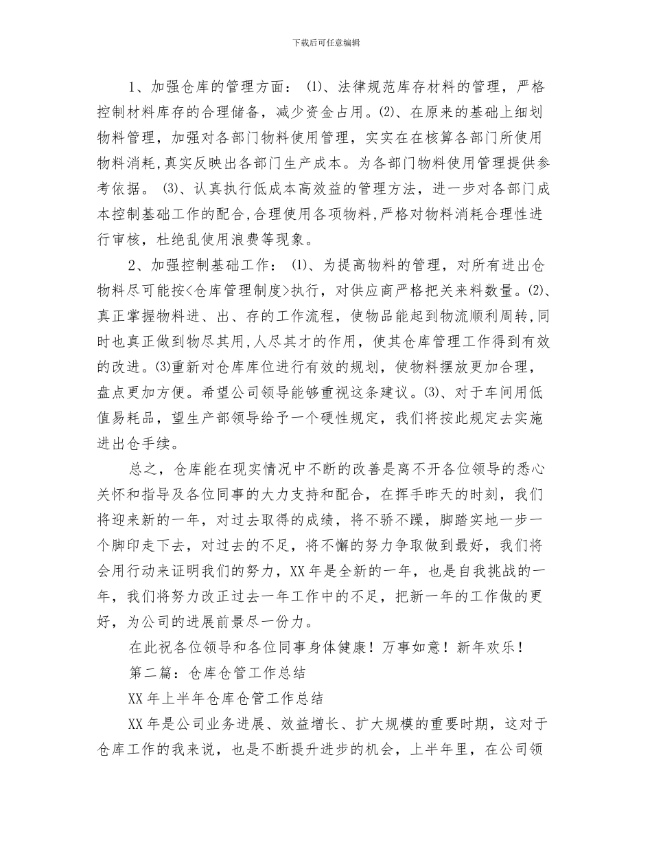 工作总结与计划：房地产销售月与工作总结仓管汇编_第3页