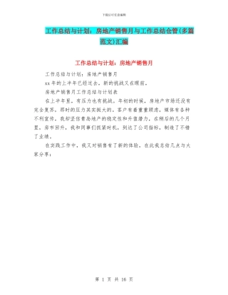 工作总结与计划：房地产销售月与工作总结仓管汇编