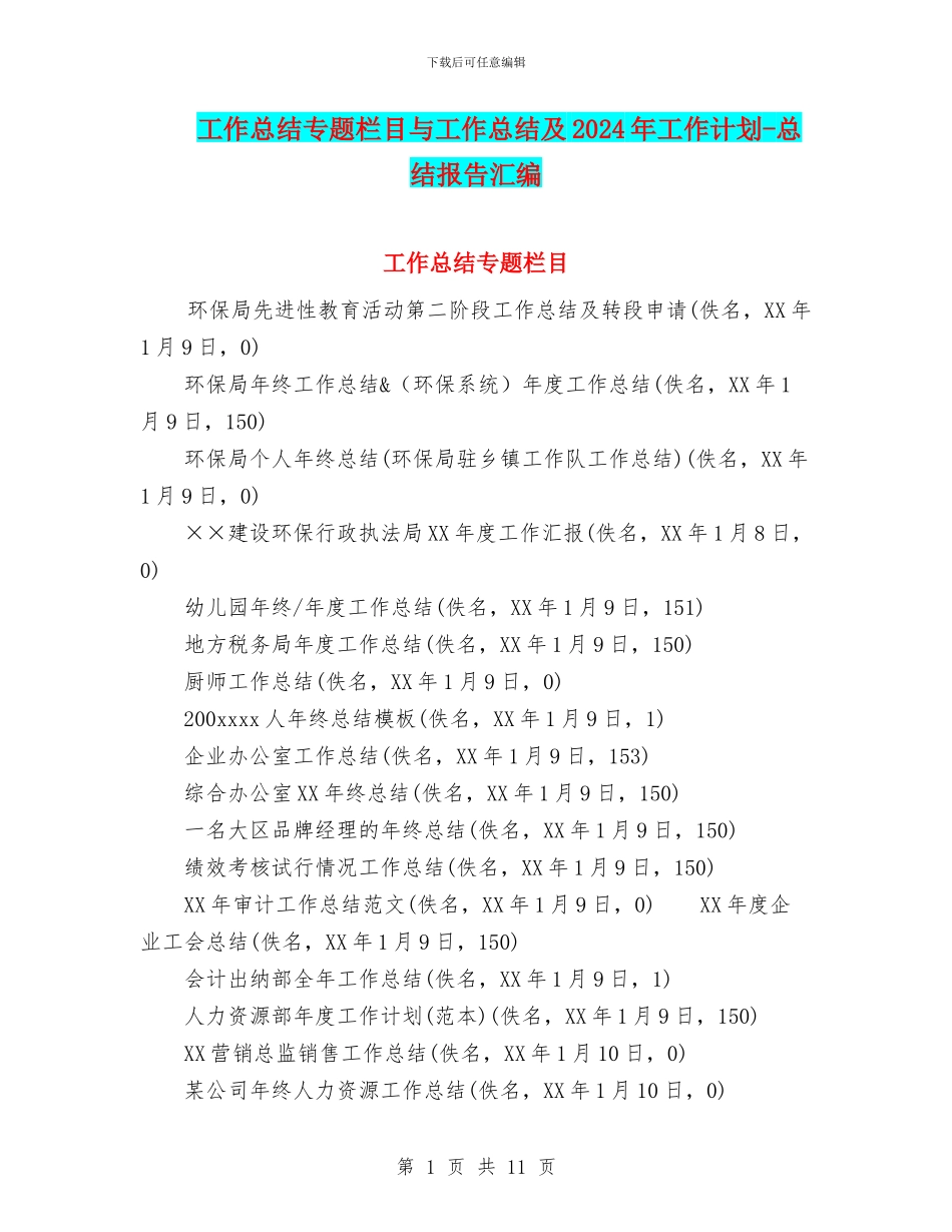 工作总结专题栏目与工作总结及2024年工作计划_第1页