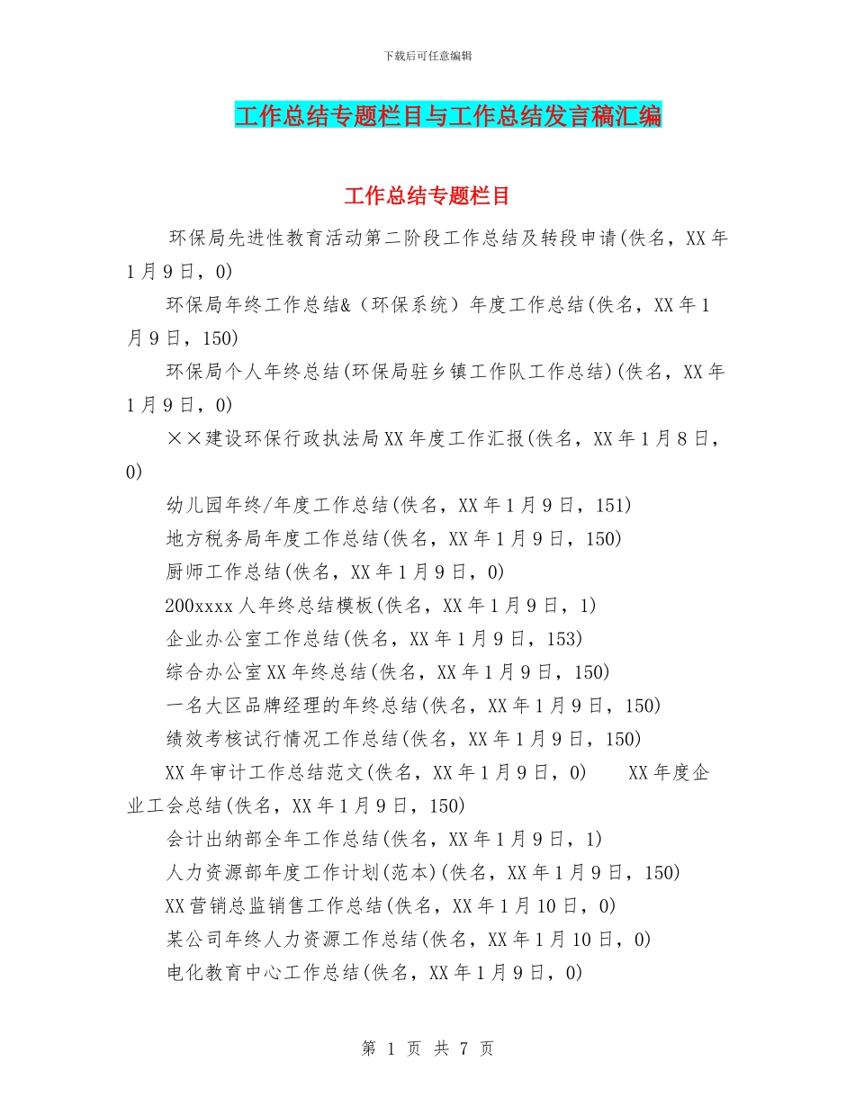 工作总结专题栏目与工作总结发言稿汇编_第1页