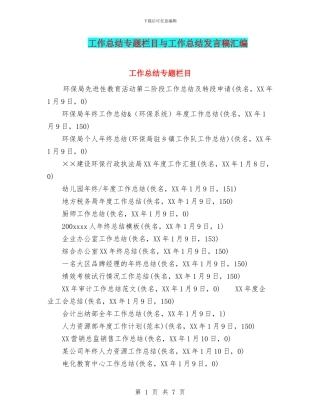 工作总结专题栏目与工作总结发言稿汇编
