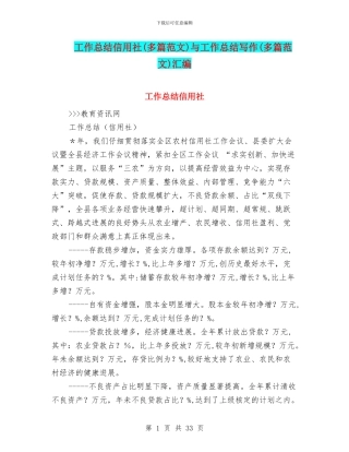 工作总结信用社与工作总结写作(多篇范文)汇编