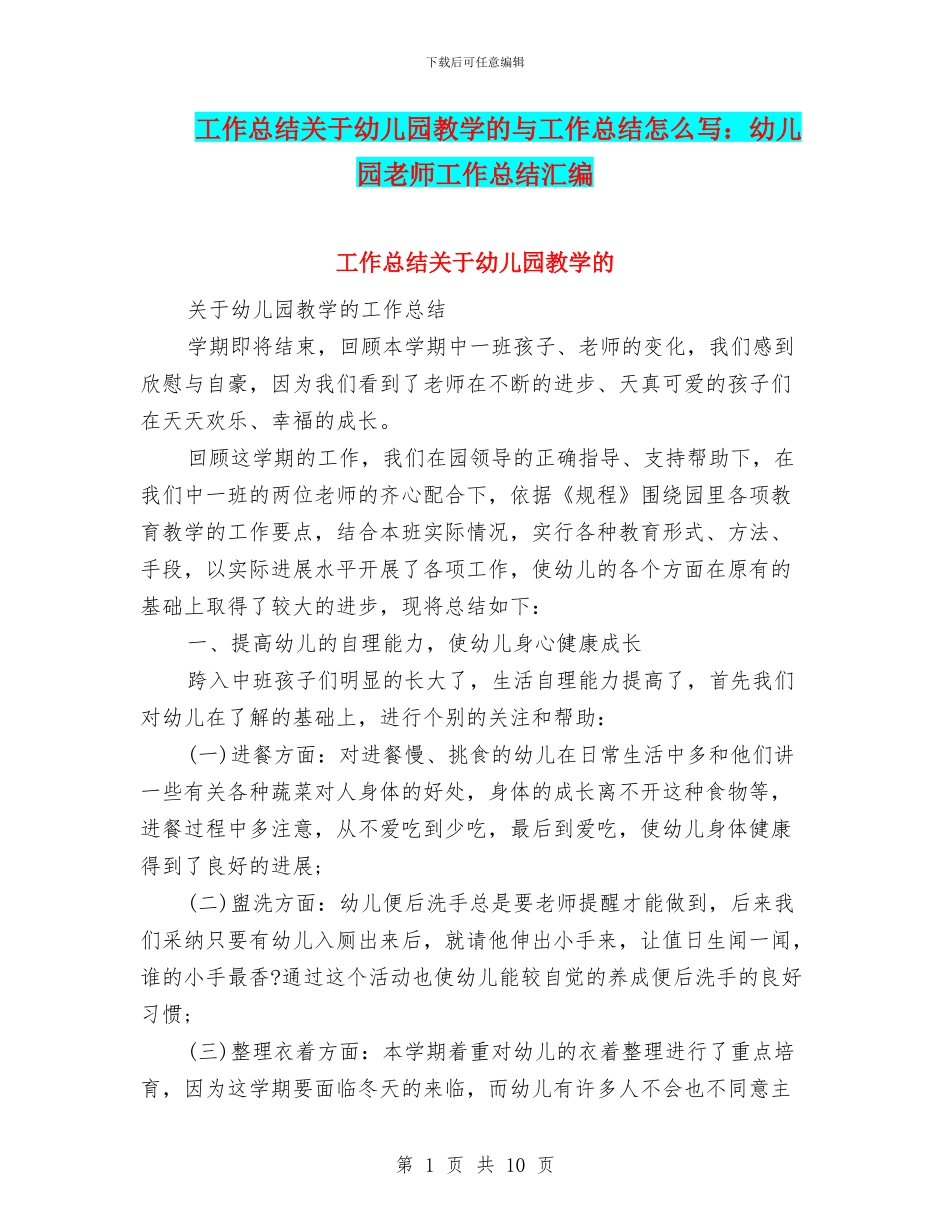 工作总结关于幼儿园教学的与工作总结怎么写：幼儿园教师工作总结汇编_第1页