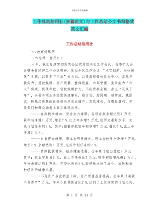 工作总结信用社与工作总结公文书写格式范文汇编