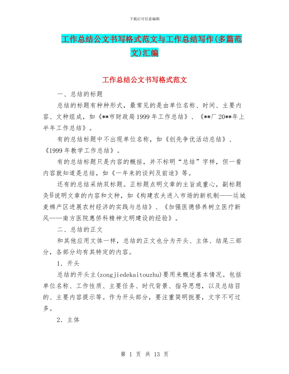 工作总结公文书写格式范文与工作总结写作汇编_第1页