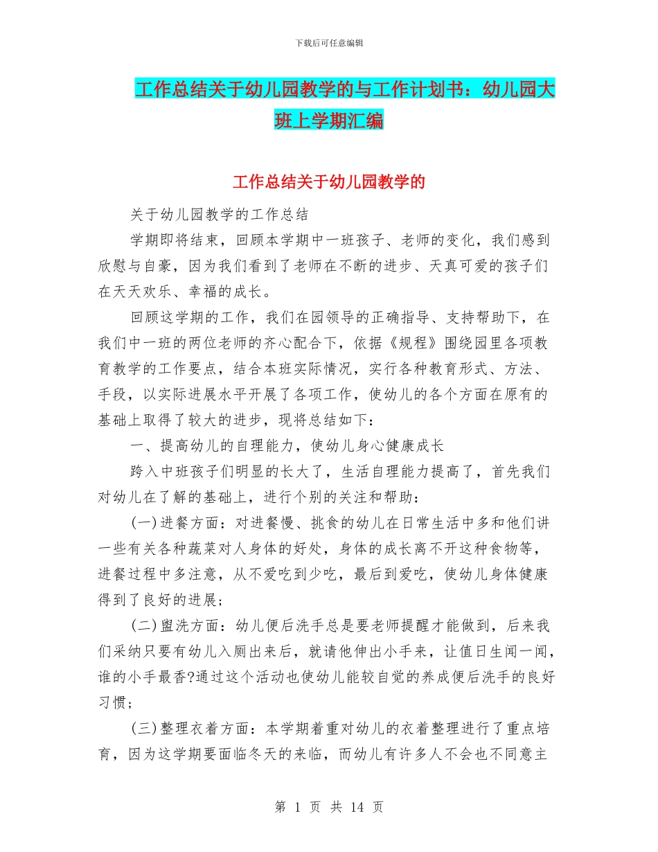 工作总结关于幼儿园教学的与工作计划书：幼儿园大班上学期汇编_第1页