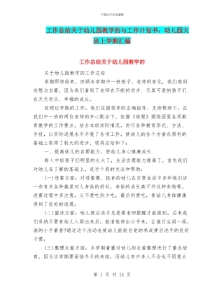 工作总结关于幼儿园教学的与工作计划书：幼儿园大班上学期汇编