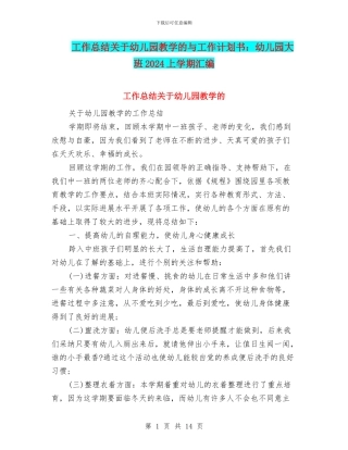 工作总结关于幼儿园教学的与工作计划书：幼儿园大班2024上学期汇编