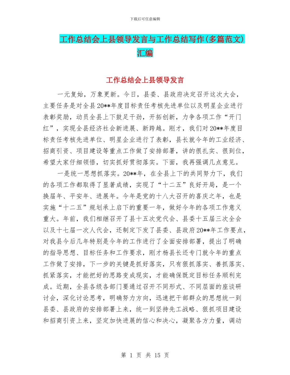 工作总结会上县领导发言与工作总结写作汇编_第1页