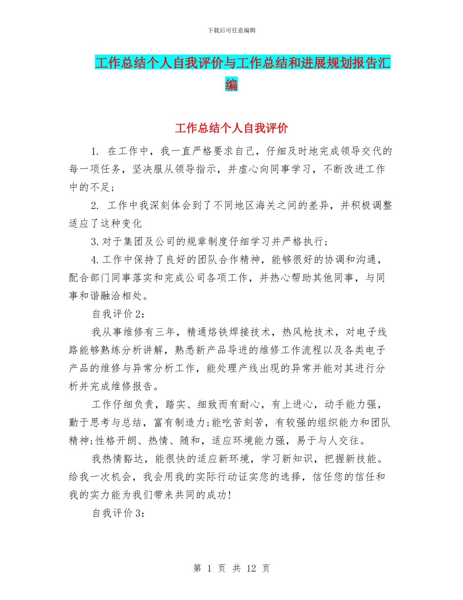 工作总结个人自我评价与工作总结和发展规划报告汇编_第1页