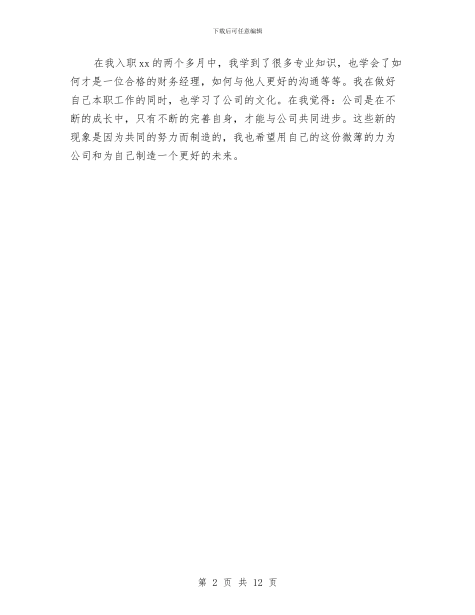 工作总结个人自我评价与工作总结和发展规划报告汇编_第2页