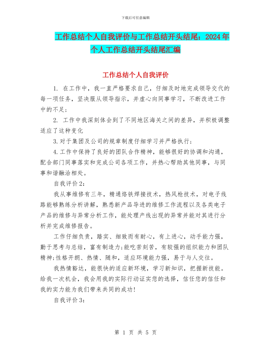 工作总结个人自我评价与工作总结开头结尾：2024年个人工作总结开头结尾汇编_第1页