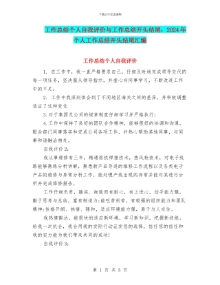 工作总结个人自我评价与工作总结开头结尾：2024年个人工作总结开头结尾汇编