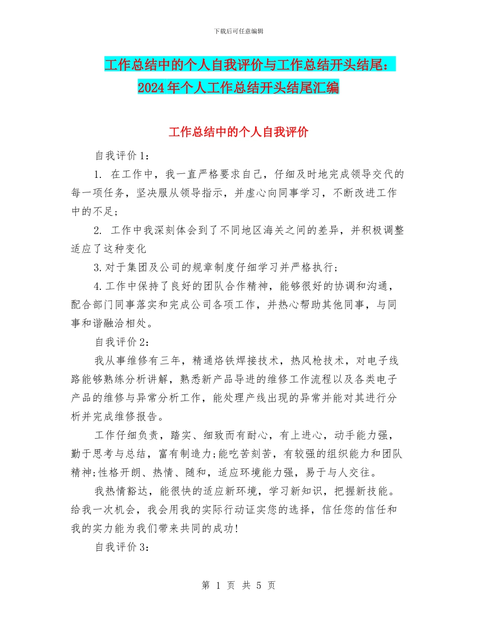 工作总结中的个人自我评价与工作总结开头结尾：2024年个人工作总结开头结尾汇编_第1页