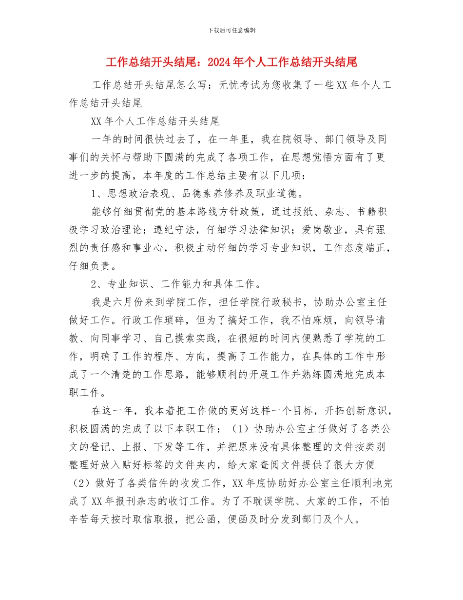 工作总结中的个人自我评价与工作总结开头结尾：2024年个人工作总结开头结尾汇编_第3页
