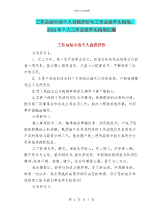 工作总结中的个人自我评价与工作总结开头结尾：2024年个人工作总结开头结尾汇编