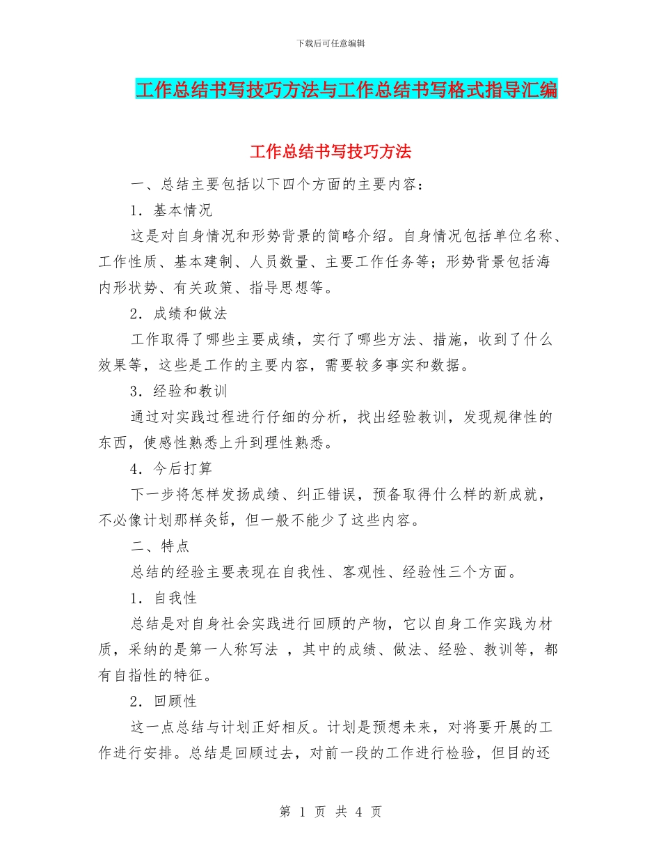 工作总结书写技巧方法与工作总结书写格式指导汇编_第1页