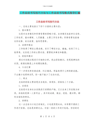 工作总结书写技巧方法与工作总结书写格式指导汇编