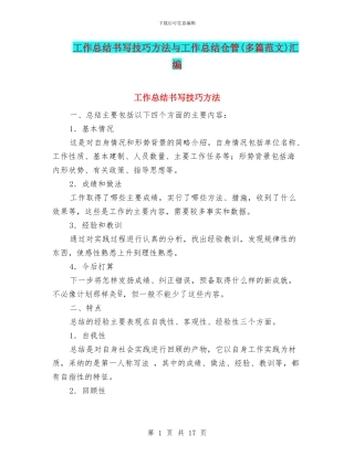 工作总结书写技巧方法与工作总结仓管汇编