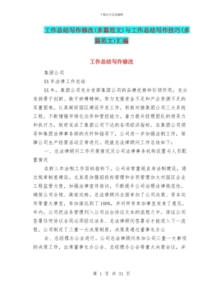 工作总结写作修改与工作总结写作技巧(多篇范文)汇编