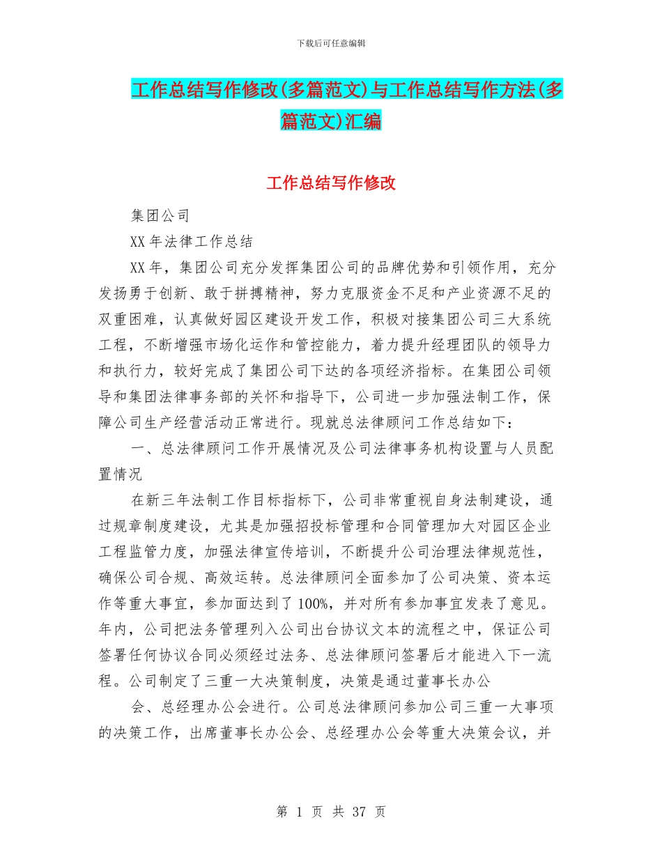 工作总结写作修改与工作总结写作方法(多篇范文)汇编_第1页
