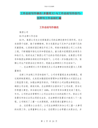 工作总结写作修改与工作总结写作技巧：怎样写工作总结汇编