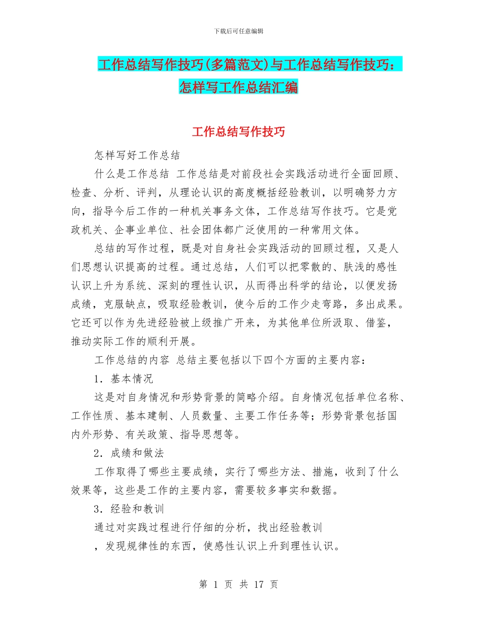 工作总结写作技巧与工作总结写作技巧：怎样写工作总结汇编_第1页