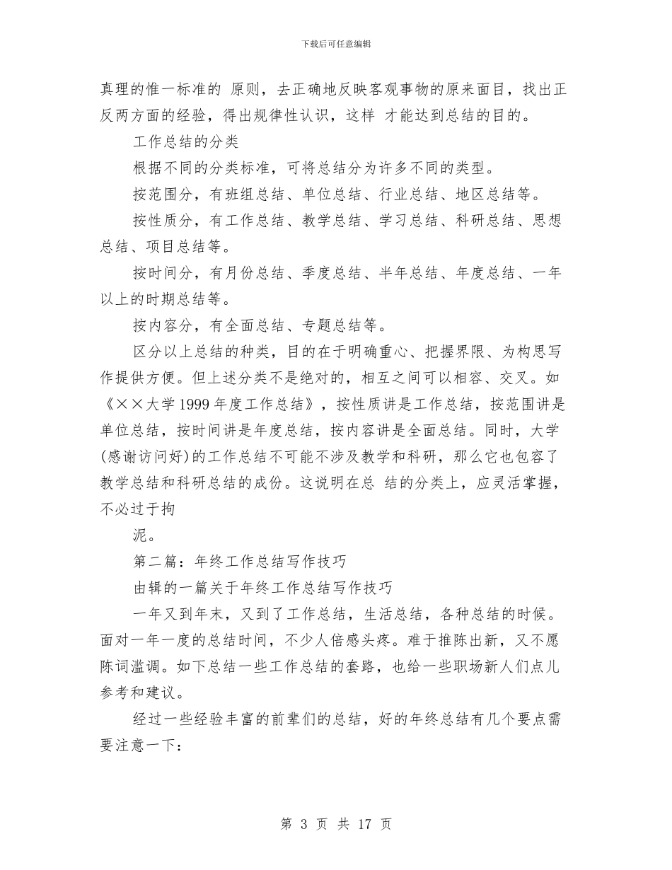 工作总结写作技巧与工作总结写作技巧：怎样写工作总结汇编_第3页