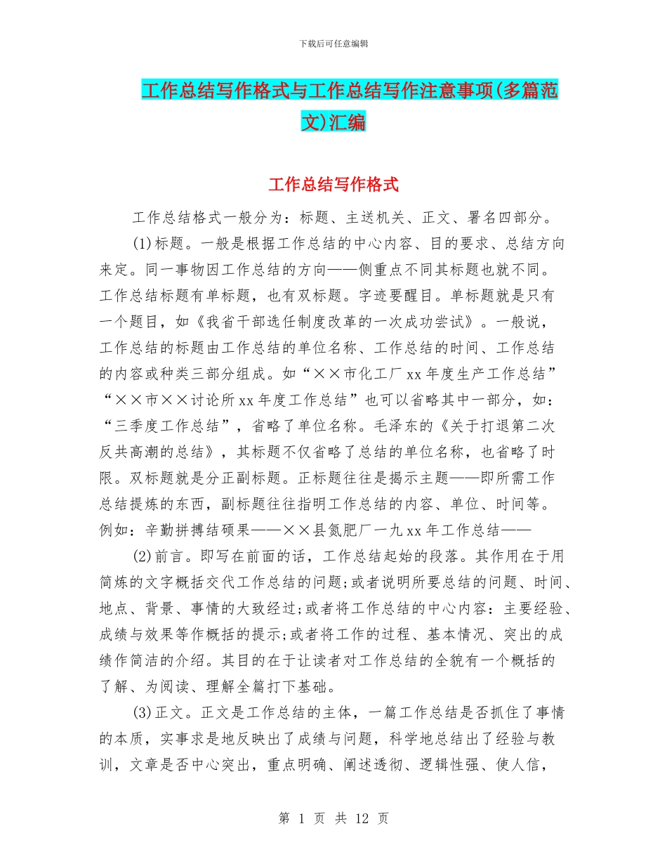 工作总结写作格式与工作总结写作注意事项汇编_第1页