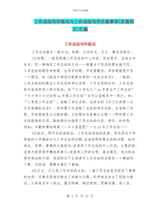 工作总结写作格式与工作总结写作注意事项汇编